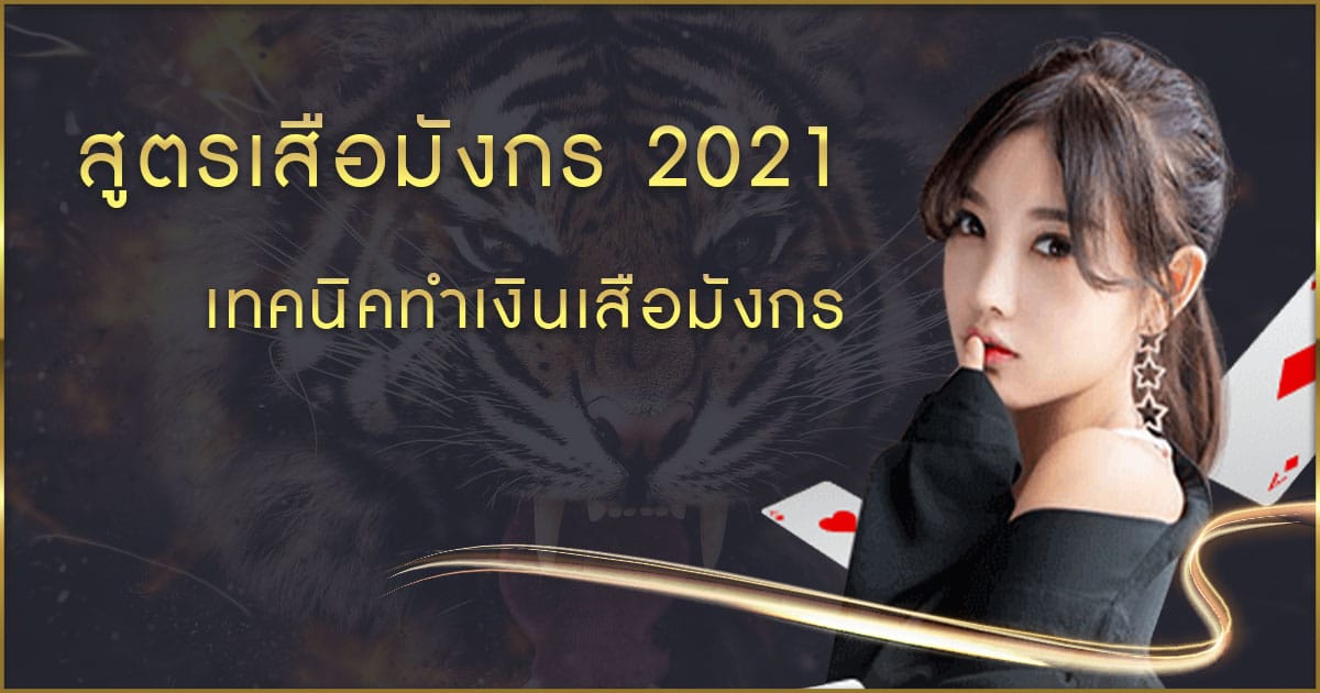 สูตรเสือมังกร 2021