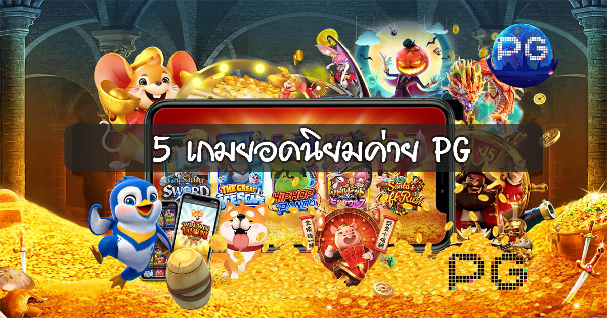 5 เกมยอดนิยมค่าย PG