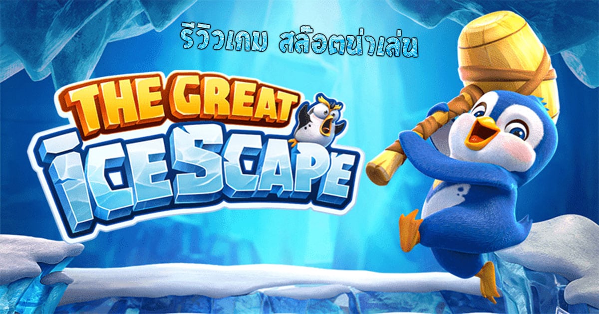 รีวิวเกม-The-Great-icescape